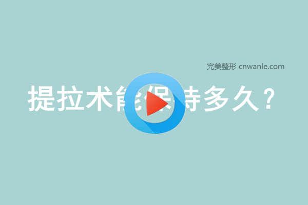 提拉術(shù)能保持多久？