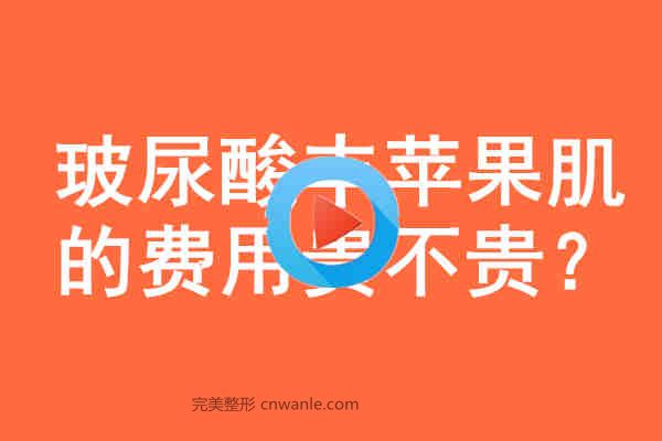 <a href='/tag_boniaosuan41.html'>玻尿酸</a>豐蘋果肌的費(fèi)用貴不貴?