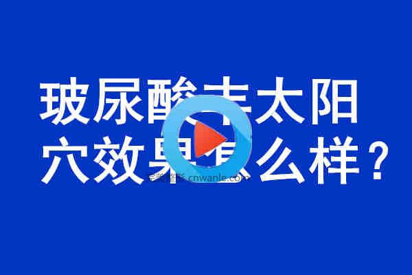 <a href='/tag_boniaosuan41.html'>玻尿酸</a>豐<a href='/tag_taiyangxue4.html'>太陽(yáng)穴</a>效果怎么樣？