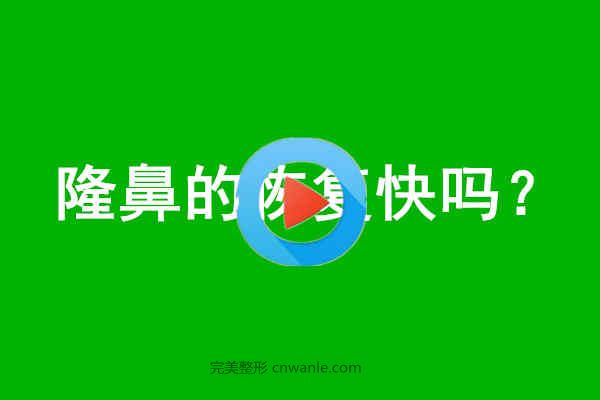 <a href='/tag_longbi149.html'>隆鼻</a>的<a href='/tag_huifukuai.html'>恢復(fù)快</a>嗎？