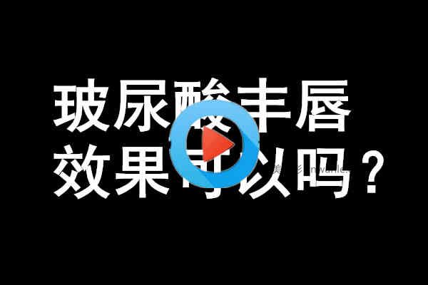 <a href='/tag_boniaosuan41.html'>玻尿酸</a><a href='/tag_fengchun.html'>豐唇</a>
