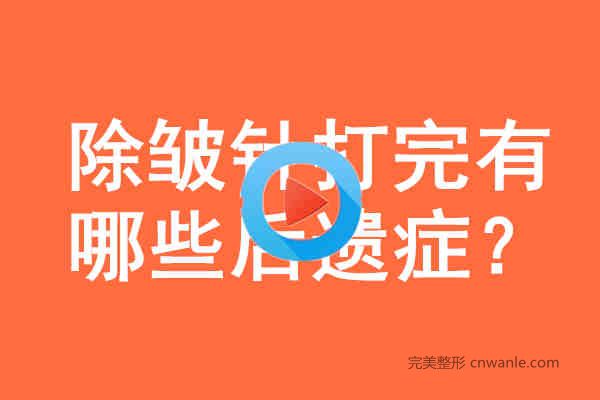 <a href='/tag_chuzhou14.html'>除皺</a>針打完有哪些后遺癥