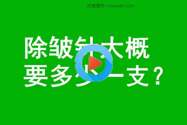 <a href='/tag_chuzhou14.html'>除皺</a>針大概要多少一支？