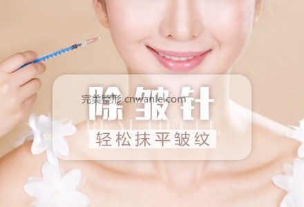 botox<a href='/tag_chuzhou14.html'>除皺</a>都有哪些注意事項(xiàng)?