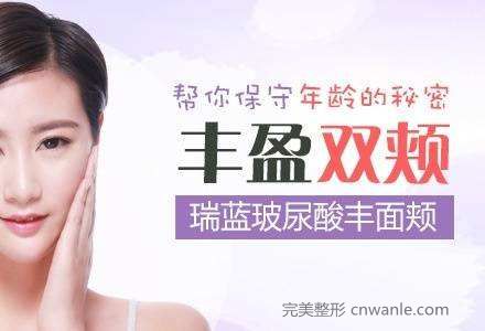 上海做玻尿酸豐面頰效果怎么樣好不好