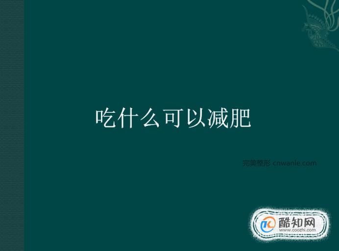 吃什么可以減肥