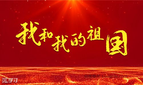 70周年國(guó)慶節(jié)標(biāo)語口號(hào)_國(guó)慶節(jié)贊美祖國(guó)句子