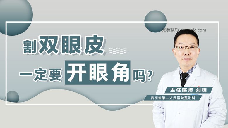 貴陽做<a href='/tag_shuangyanpi53.html'>雙眼皮</a>開眼角|<a href='/tag_geshuangyanpi41.html'>割雙眼皮</a>一定要開眼角嗎？