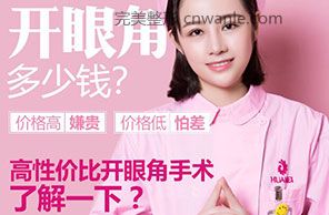 <a href='/tag_kaiyanjiao68.html'>開眼角</a>多少錢