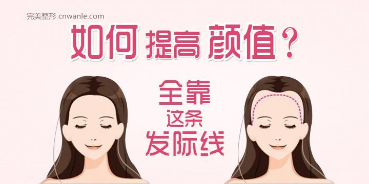 種植發(fā)際線和紋發(fā)際線哪個效果好