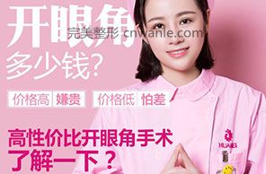 <a href='/tag_kaiyanjiao68.html'>開眼角</a>多少錢