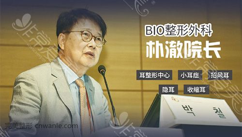 韓國(guó)BIO整形外科樸徹院長(zhǎng)