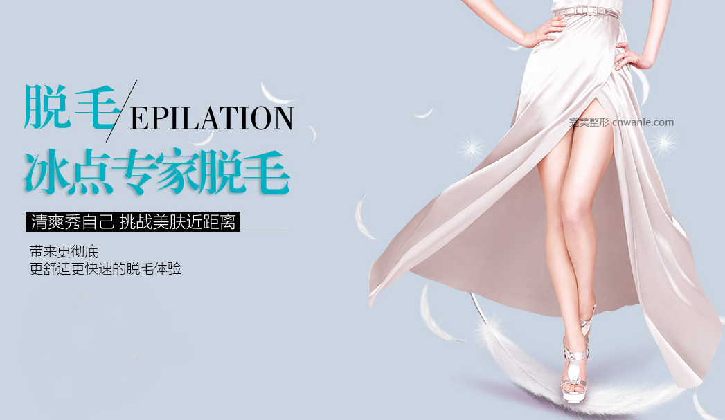 美容醫(yī)院做冰點脫毛價格多少？