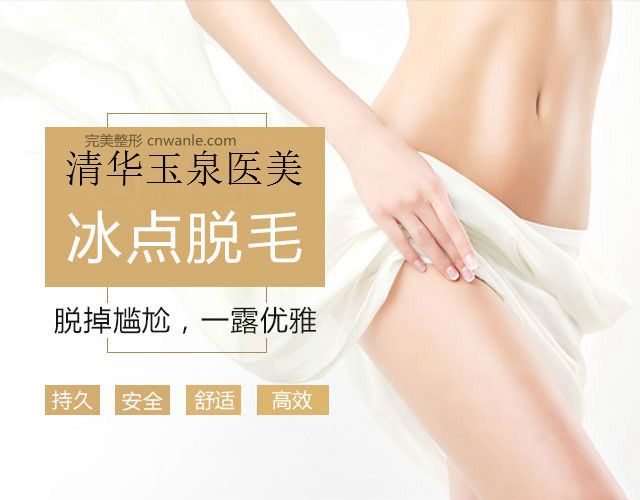 冰點脫毛對身體有害嗎？