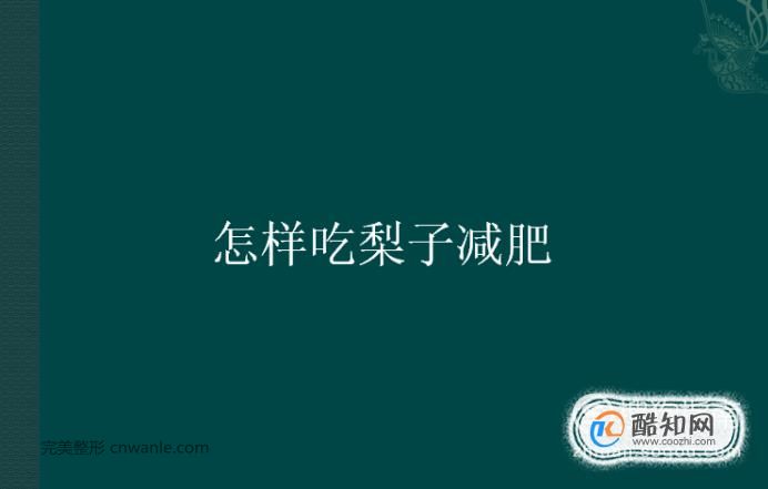 怎樣吃梨子減肥