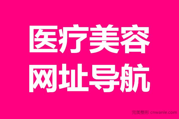 整形<a href='/tag_meirongwang2.html'>美容網(wǎng)</a>址導航